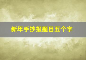 新年手抄报题目五个字