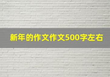 新年的作文作文500字左右