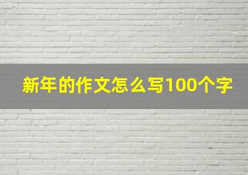 新年的作文怎么写100个字