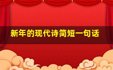 新年的现代诗简短一句话