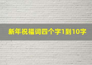 新年祝福词四个字1到10字