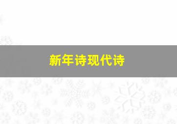 新年诗现代诗