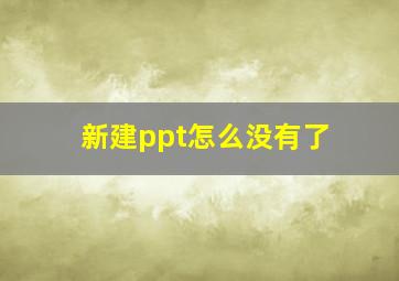 新建ppt怎么没有了