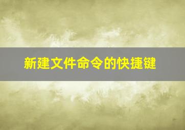 新建文件命令的快捷键