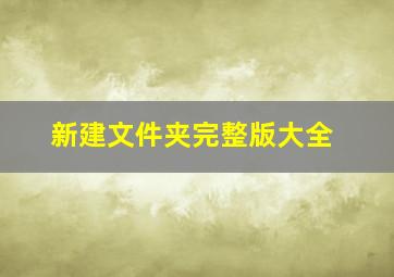 新建文件夹完整版大全