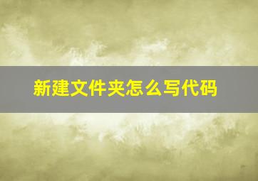 新建文件夹怎么写代码