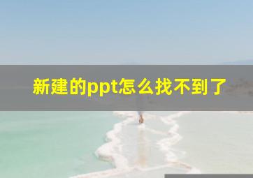 新建的ppt怎么找不到了