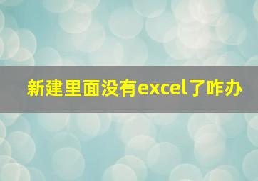 新建里面没有excel了咋办