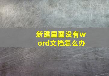 新建里面没有word文档怎么办