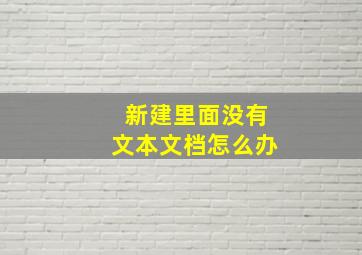 新建里面没有文本文档怎么办