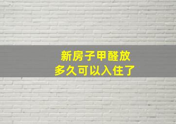 新房子甲醛放多久可以入住了