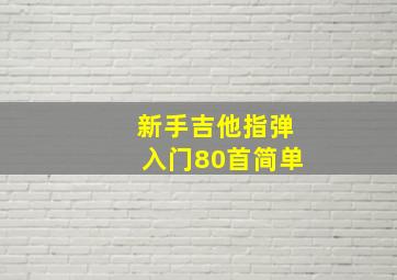 新手吉他指弹入门80首简单