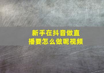 新手在抖音做直播要怎么做呢视频