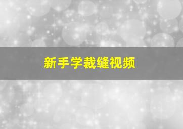 新手学裁缝视频