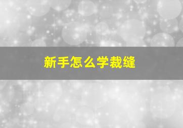 新手怎么学裁缝