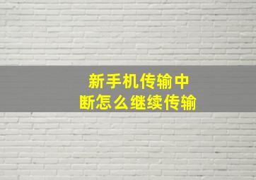 新手机传输中断怎么继续传输