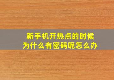 新手机开热点的时候为什么有密码呢怎么办