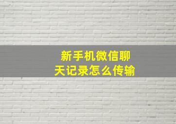 新手机微信聊天记录怎么传输