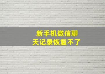 新手机微信聊天记录恢复不了