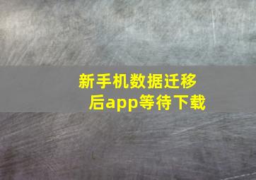 新手机数据迁移后app等待下载