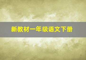 新教材一年级语文下册