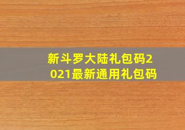 新斗罗大陆礼包码2021最新通用礼包码