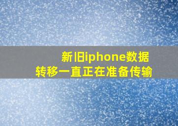 新旧iphone数据转移一直正在准备传输