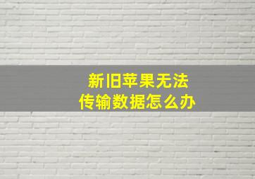 新旧苹果无法传输数据怎么办