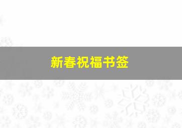 新春祝福书签