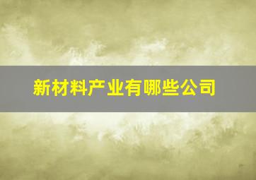 新材料产业有哪些公司