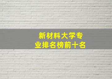 新材料大学专业排名榜前十名