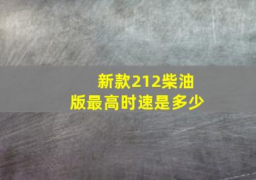 新款212柴油版最高时速是多少