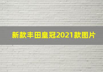 新款丰田皇冠2021款图片