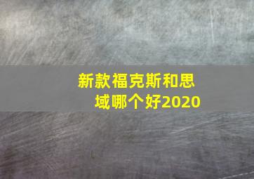 新款福克斯和思域哪个好2020