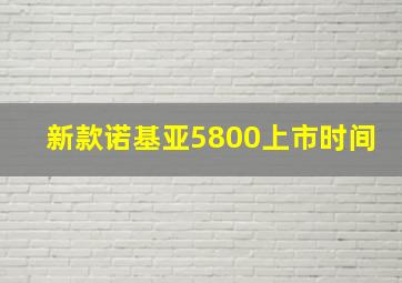 新款诺基亚5800上市时间