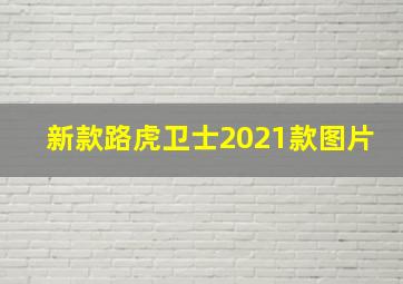 新款路虎卫士2021款图片