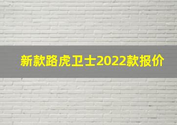 新款路虎卫士2022款报价