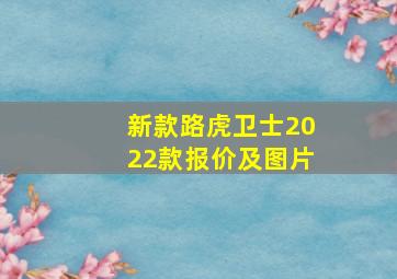 新款路虎卫士2022款报价及图片