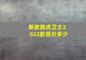 新款路虎卫士2022款报价多少