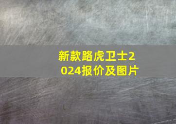 新款路虎卫士2024报价及图片