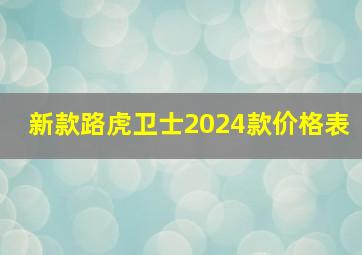 新款路虎卫士2024款价格表