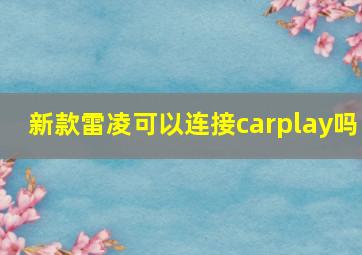 新款雷凌可以连接carplay吗