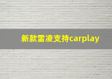 新款雷凌支持carplay