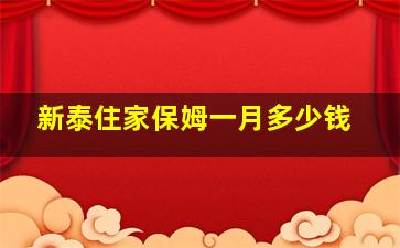 新泰住家保姆一月多少钱