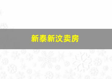 新泰新汶卖房