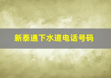 新泰通下水道电话号码