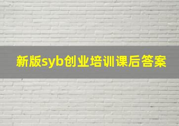 新版syb创业培训课后答案