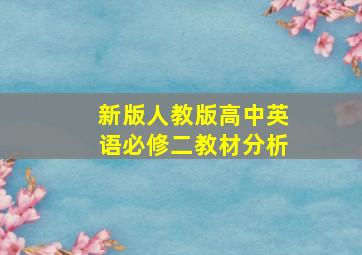 新版人教版高中英语必修二教材分析