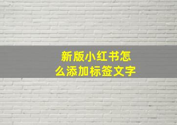 新版小红书怎么添加标签文字