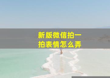 新版微信拍一拍表情怎么弄